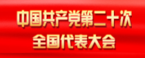 中國共產黨第二十次全國代表大會